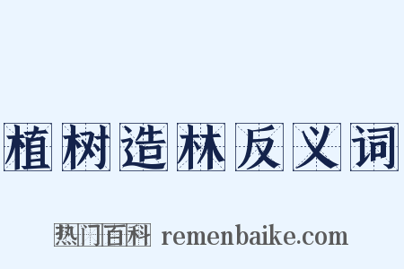植树造林反义词是什么意思的图片